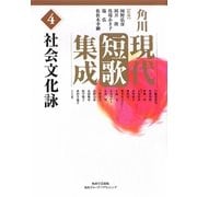 角川現代短歌集成〈第4巻〉社会文化詠 [全集叢書]