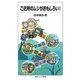 ご近所のムシがおもしろい!(岩波ジュニア新書) [新書]