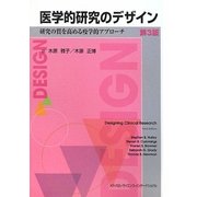 医学的研究のデザイン―研究の質を高める疫学的アプローチ 第3版 [単行本]