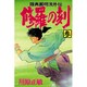 修羅の刻（3）(講談社コミックス月刊マガジン) [コミック]