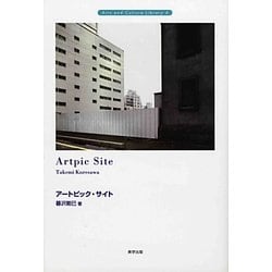 アートピック・サイト(Arts and Culture Library〈4〉) [全集叢書]
