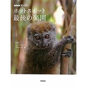 NHKスペシャル ホットスポット最後の楽園 [単行本]