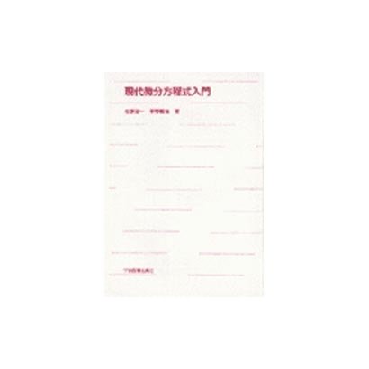 現代微分方程式入門 [単行本]