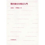 現代微分方程式入門 [単行本]
