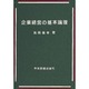 企業経営の基本論理 [単行本]