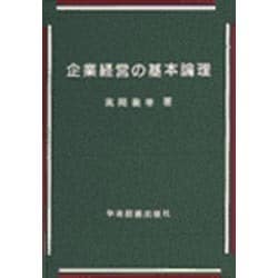 企業経営の基本論理 [単行本]