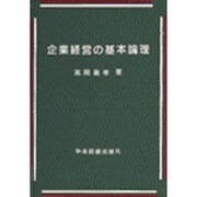 企業経営の基本論理 [単行本]