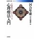 心理療法入門―“心理療法"コレクション〈6〉(岩波現代文庫) [文庫]