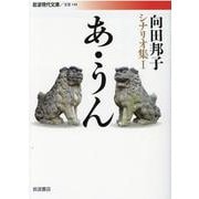 あ・うん―向田邦子シナリオ集〈1〉(岩波現代文庫) [文庫]