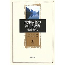 故事成語の誕生と変容 / 湯浅 邦弘【著】 - 紀伊國屋書店ウェブ