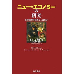 ニュー・エコノミーの研究―21世紀型経済成長とは何か [単行本]