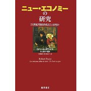 ニュー・エコノミーの研究―21世紀型経済成長とは何か [単行本]