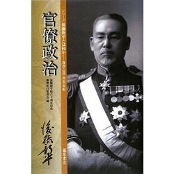 官僚政治(シリーズ 後藤新平とは何か―自治・公共・共生・平和) [単行本]