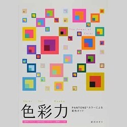 色彩力－PANTONEカラーによる配色ガイド [単行本]