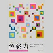色彩力－PANTONEカラーによる配色ガイド [単行本]