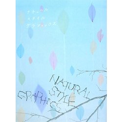 ナチュラルスタイルグラフィックス [単行本]