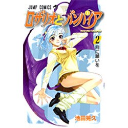 ロザリオとバンパイア 2（ジャンプコミックス） [コミック]