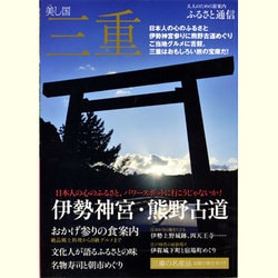 ふるさと通信美(うま)し国三重－伊勢神宮・熊野古道への旅案内（Musashi Mook） [ムックその他]
