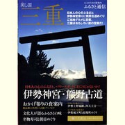 ふるさと通信美(うま)し国三重－伊勢神宮・熊野古道への旅案内（Musashi Mook） [ムックその他]