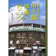 甲子園球場へ行こう―甲子園教育のすすめ [単行本]