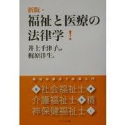福祉と医療の法律学!―福祉の視点で法律入門 新版 [単行本]