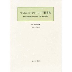 サミュエル・ジョンソン百科事典 [事典辞典]
