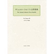 サミュエル・ジョンソン百科事典 [事典辞典]