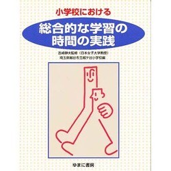 小学校における総合的な学習の時間の実践 [全集叢書]