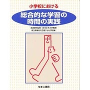 小学校における総合的な学習の時間の実践 [全集叢書]