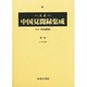 大正中国見聞録集成 第3巻 [全集叢書]