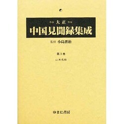 大正中国見聞録集成 第3巻 [全集叢書]