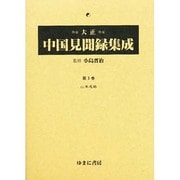 大正中国見聞録集成 第3巻 [全集叢書]