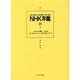 NHK年鑑 21 [全集叢書]