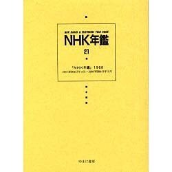 NHK年鑑 21 [全集叢書]