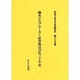 社史で見る日本経済史 第24巻 [全集叢書]