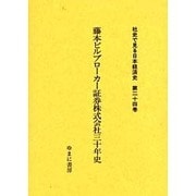 社史で見る日本経済史 第24巻 [全集叢書]