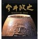 今井政之作品集 [単行本]
