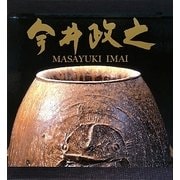 今井政之作品集 [単行本]