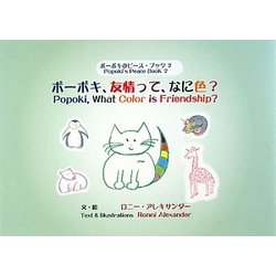 ポーポキ、友情って、なに色?(ポーポキのピース・ブック〈2〉) [絵本]