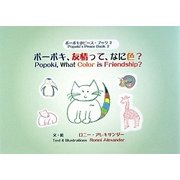 ポーポキ、友情って、なに色?(ポーポキのピース・ブック〈2〉) [絵本]