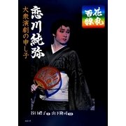 百花繚乱 恋川純弥―大衆演劇の申し子 [単行本]