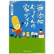 無添加むっくんの家づくり [単行本]