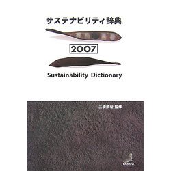 サステナビリティ辞典〈2007〉 [事典辞典]