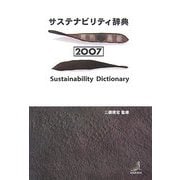 サステナビリティ辞典〈2007〉 [事典辞典]