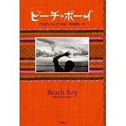 ビーチ・ボーイ [単行本]