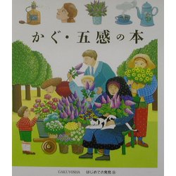 かぐ・五感の本(はじめての発見〈21〉) [絵本]