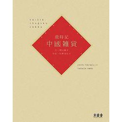 歳時記 中國雑貨 [単行本]