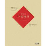 歳時記 中國雑貨 [単行本]