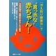 「冷え取り健康法」で"真っ赤な"赤ちゃん!―不妊の悩み、出産の不安もこれで解消 [単行本]