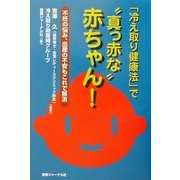 「冷え取り健康法」で"真っ赤な"赤ちゃん!―不妊の悩み、出産の不安もこれで解消 [単行本]